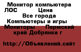 Монитор компьютера ЛОС 917Sw  › Цена ­ 1 000 - Все города Компьютеры и игры » Мониторы   . Пермский край,Добрянка г.